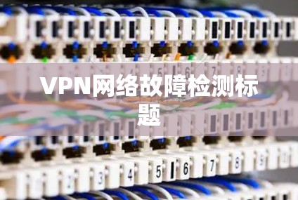 VPN网络故障检测标题