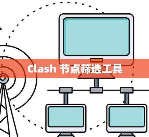 Clash 节点筛选工具