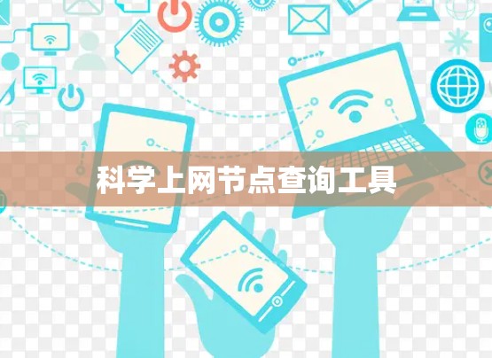 科学上网节点查询工具