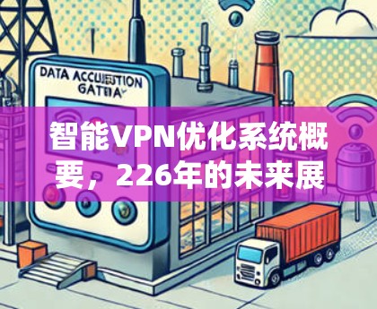 智能VPN优化系统概要，226年的未来展望