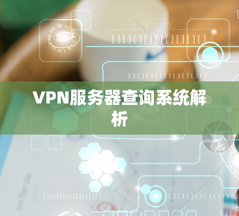 VPN服务器查询系统解析