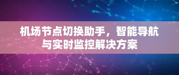 机场节点切换助手，智能导航与实时监控解决方案