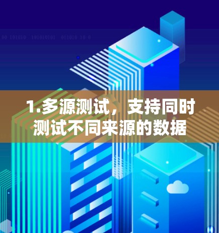 1.多源测试,支持同时测试不同来源的数据,如网络和硬件