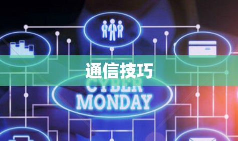 通信技巧