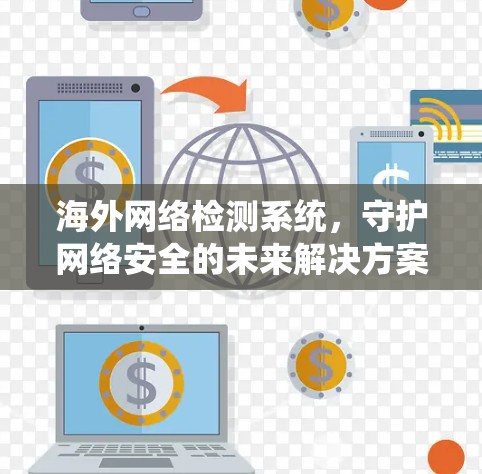 海外网络检测系统,守护网络安全的未来解决方案