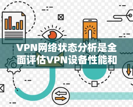 VPN网络状态分析是全面评估VPN设备性能和安全性的重要环节。以下是对VPN网络状态的详细分析
