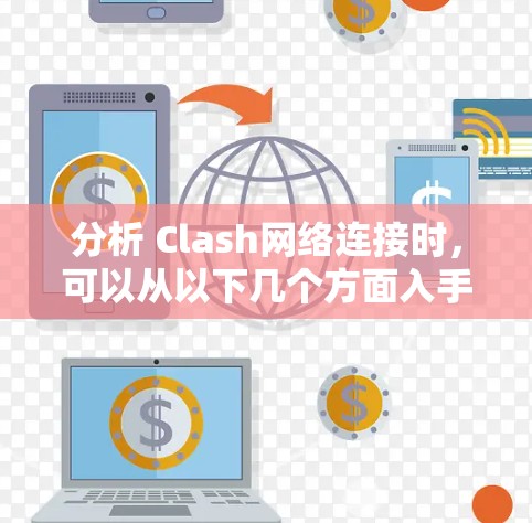分析 Clash网络连接时,可以从以下几个方面入手 分析 Clash网络连接时,可以从以下几个方面入手
