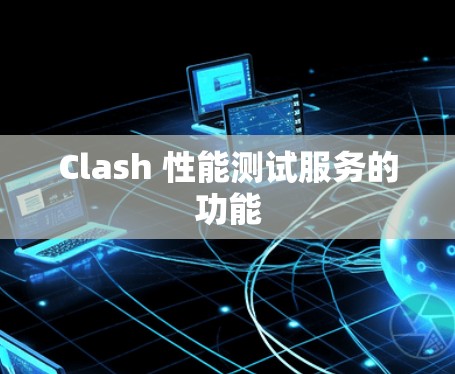 Clash 性能测试服务的功能