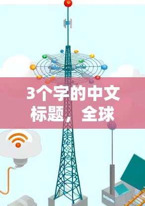 3个字的中文标题，全球连接优化工具，让全球连接更高效