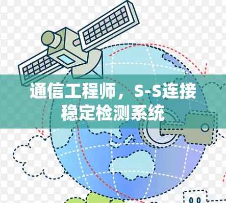 通信工程师,S-S连接稳定检测系统 通信工程师,S-S连接稳定检测系统
