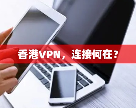 香港VPN,连接何在?