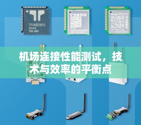 机场连接性能测试，技术与效率的平衡点