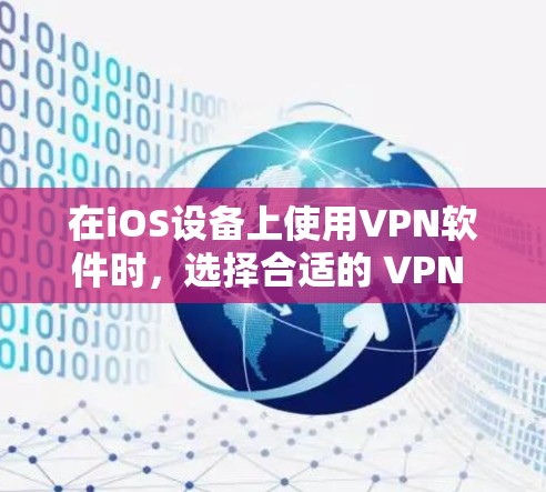 在iOS设备上使用VPN软件时，选择合适的 VPN 服务可以确保在网络连接上的安全和稳定。以下是一些推荐的iOS VPN 软件及其特点