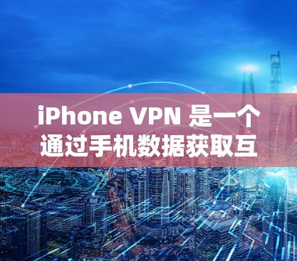 iPhone VPN 是一个通过手机数据获取互联网功能的工具，旨在访问美国的网络，包括流媒体和加密通信等。以下是逐步的使用指南