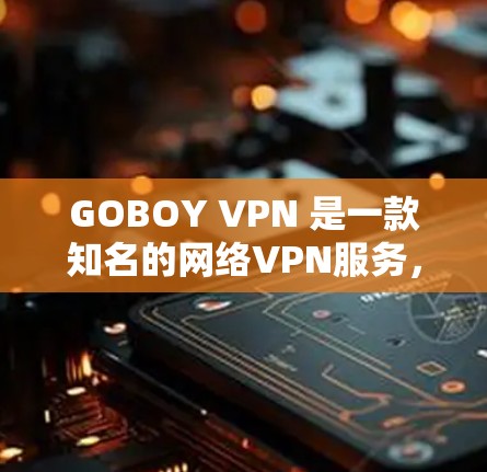 GOBOY VPN 是一款知名的网络VPN服务，通常会发布新版本以提供更好的功能和体验。如果你问的是最新的更新版本，通常会发布一些常见的更新，比如
