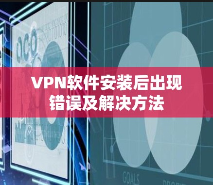 VPN软件安装后出现错误及解决方法 VPN软件安装后出现错误及解决方法