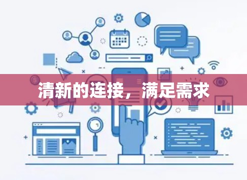 清新的连接，满足需求