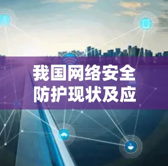 我国网络安全防护现状及应对策略