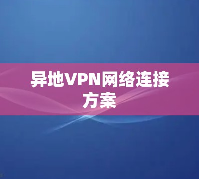 异地VPN网络连接方案