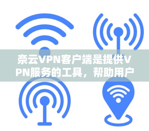 奈云VPN客户端是提供VPN服务的工具,帮助用户更好地连接到安全的网络环境,防止网络攻击和数据泄露。以下是奈云VPN客户端的主要功能和使用指南