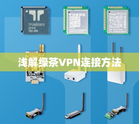浅解绿茶VPN连接方法