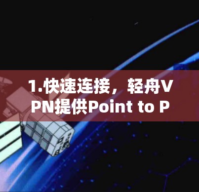 1.快速连接,轻舟VPN提供Point to Point VPN,支持快速、稳定地连接到多个IP地址,非常适合需要长时间访问多个地区的用户 1.快速连接,轻舟VPN提供Point to Point VPN,支持快速、稳定地连接到多个IP地址,非常适合需要长时间访问多个地区的用户