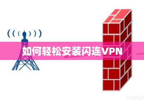 如何轻松安装闪连VPN 如何轻松安装闪连VPN