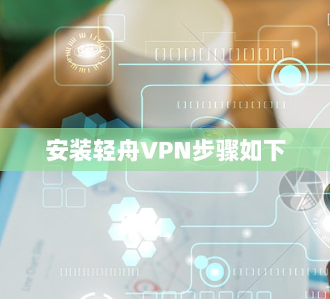 安装轻舟VPN步骤如下
