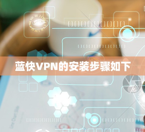 蓝快VPN的安装步骤如下