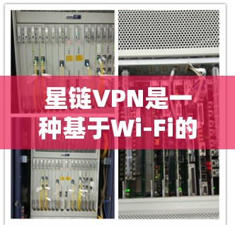 星链VPN是一种基于Wi-Fi的网络服务,旨在提供加密、fast、and reliable internet access.使用星链VPN的方法和操作步骤如下 星链VPN是一种基于Wi-Fi的网络服务,旨在提供加密、fast、and reliable internet access.使用星链VPN的方法和操作步骤如下