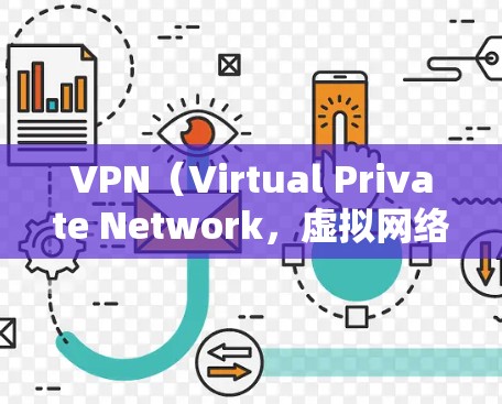 VPN（Virtual Private Network，虚拟网络）在全球范围内提供了一种高效、安全的网络连接方式，帮助用户保护个人信息、控制流量、提升网络体验。以下是关于VPN全球网络体验的详细介绍