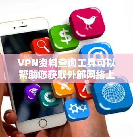 VPN资料查询工具可以帮助您获取外部网络上的资源，如学术论文、书籍、视频等。以下是一些常用的VPN资料查询工具推荐