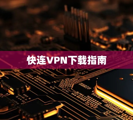 快连VPN下载指南