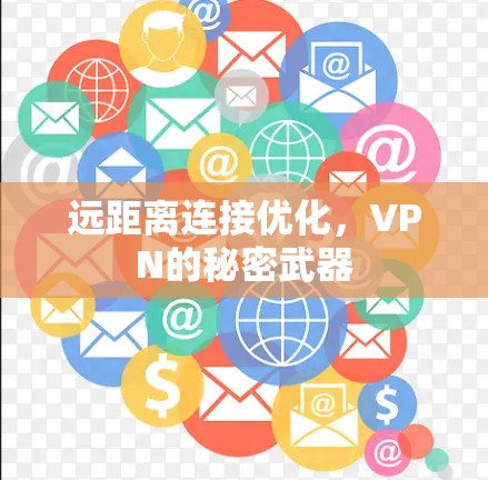 远距离连接优化，VPN的秘密武器