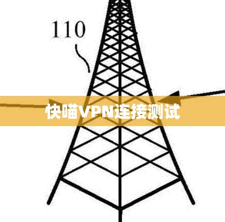 快喵VPN连接测试