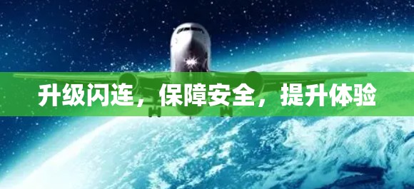 升级闪连，保障安全，提升体验