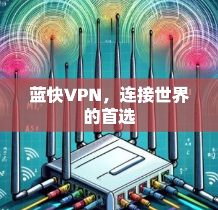 蓝快VPN，连接世界的首选