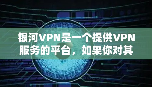 银河VPN是一个提供VPN服务的平台，如果你对其速度有特别的要求，可以尝试在满足以下条件的情况下进行测试