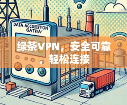绿茶VPN，安全可靠，轻松连接