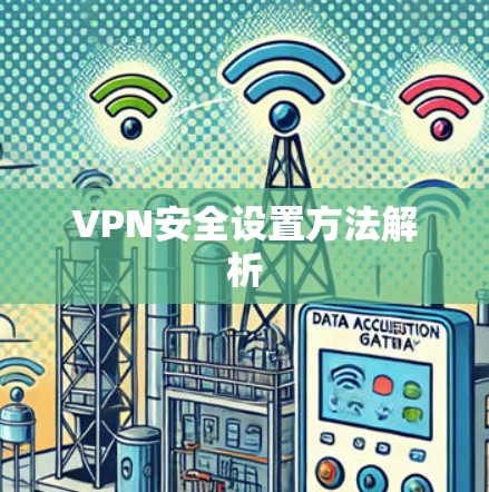 VPN安全设置方法解析