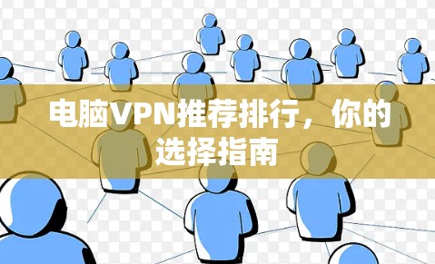 电脑VPN推荐排行,你的选择指南