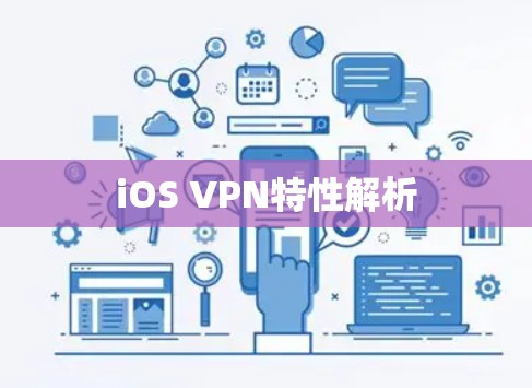 iOS VPN特性解析 iOS VPN特性解析