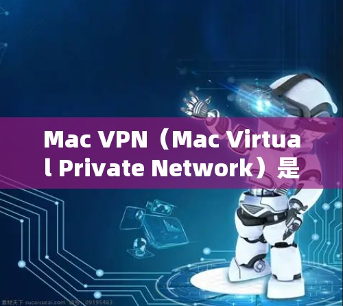 Mac VPN(Mac Virtual Private Network)是一种为Mac电脑设计的网络工具,用于在Mac上实现网络安全和VPN功能。以下是使用Mac VPN网络工具的基本步骤 Mac VPN(Mac Virtual Private Network)是一种为Mac电脑设计的网络工具,用于在Mac上实现网络安全和VPN功能。以下是使用Mac VPN网络工具的基本步骤