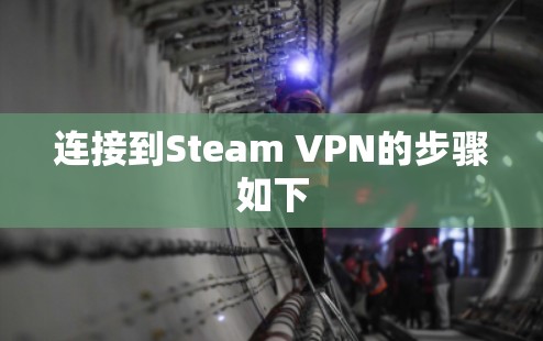 连接到Steam VPN的步骤如下