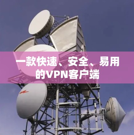 一款快速、安全、易用的VPN客户端 一款快速、安全、易用的VPN客户端