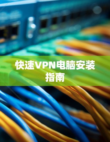 快速VPN电脑安装指南