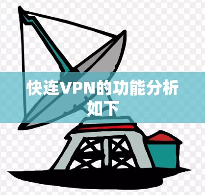 快连VPN的功能分析如下 快连VPN的功能分析如下