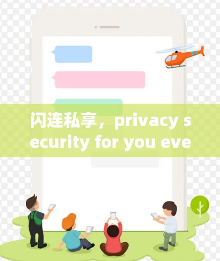 闪连私享,privacy security for you everywhere 闪连私享,privacy security for you everywhere