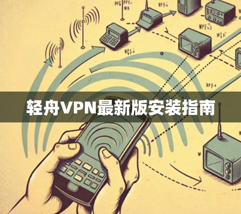 轻舟VPN最新版安装指南