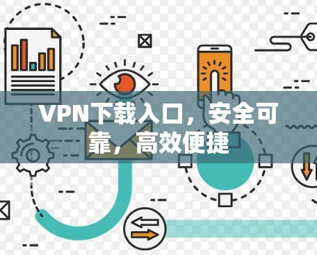 VPN下载入口，安全可靠，高效便捷